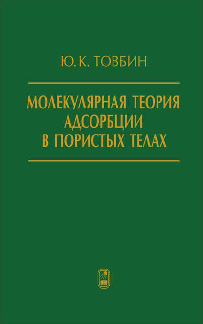 Молекулярная теория адсорбции в пористых телах - Юрий Товбин