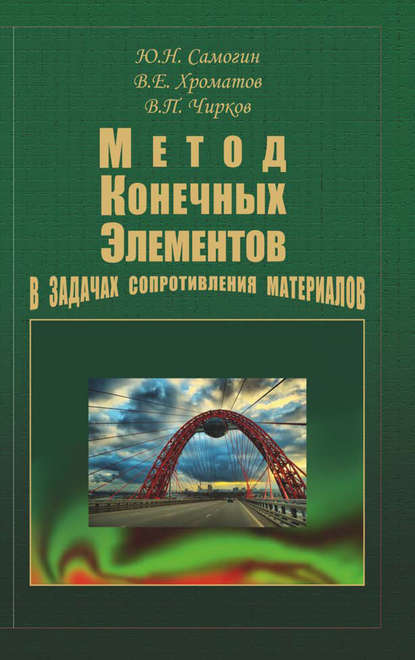 Метод конечных элементов в задачах сопротивления материалов - Виктор Чирков