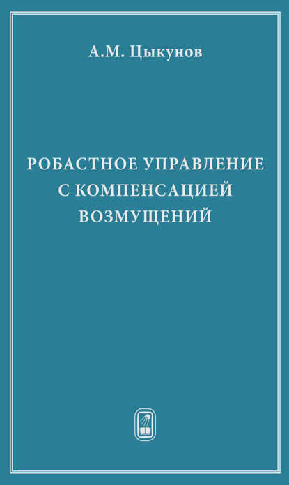 Робастное управление с компенсацией возмущений - Александр Цыкунов