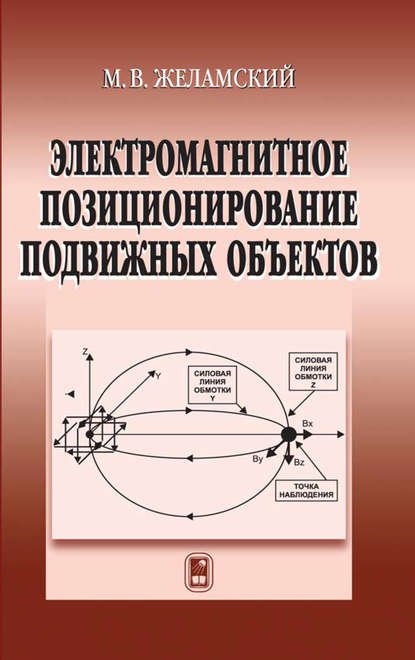 Электромагнитное позиционирование подвижных объектов - Михаил Желамский