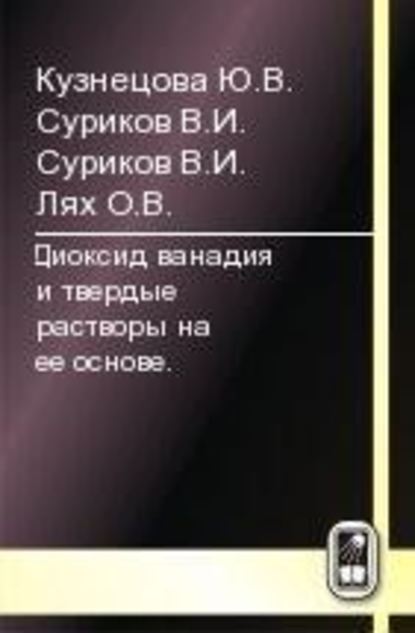 Диоксид ванадия и твердые растворы на его основе - Юлия Кузнецова