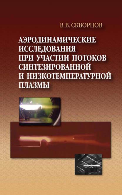 Аэродинамические исследования при участии потоков синтезированной и низкотемпературной плазмы — Владимир Скворцов