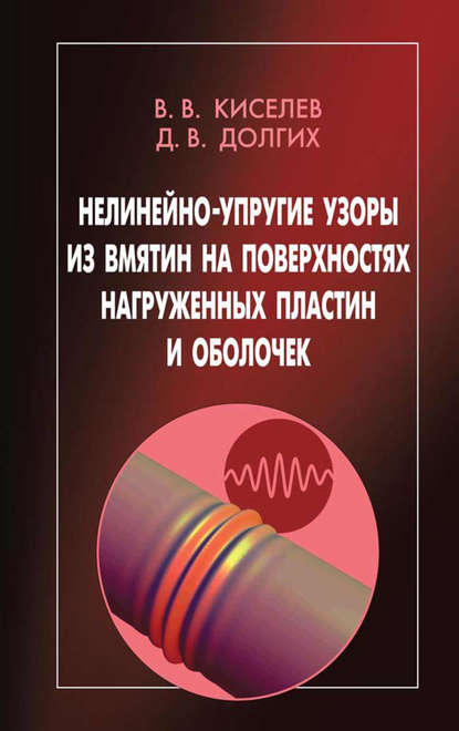 Нелинейно-упругие узоры из вмятин на поверхностях нагруженных пластин и оболочек - Владимир Киселев