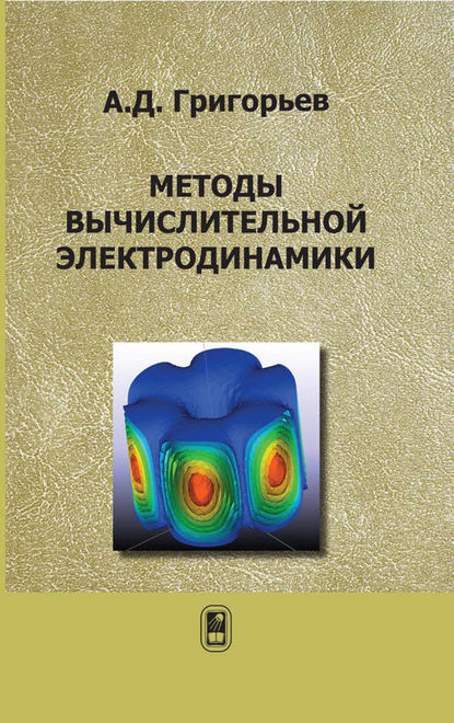 Методы вычислительной электродинамики - Андрей Григорьев