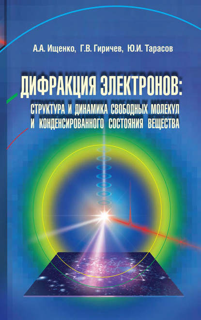 Дифракция электронов. Структура и динамика свободных молекул и конденсированного состояния вещества - Юрий Тарасов