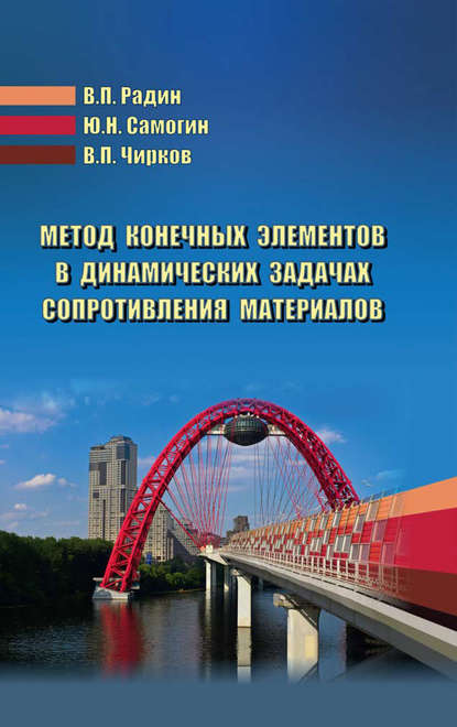 Метод конечных элементов в динамических задачах сопротивления материалов - Виктор Чирков