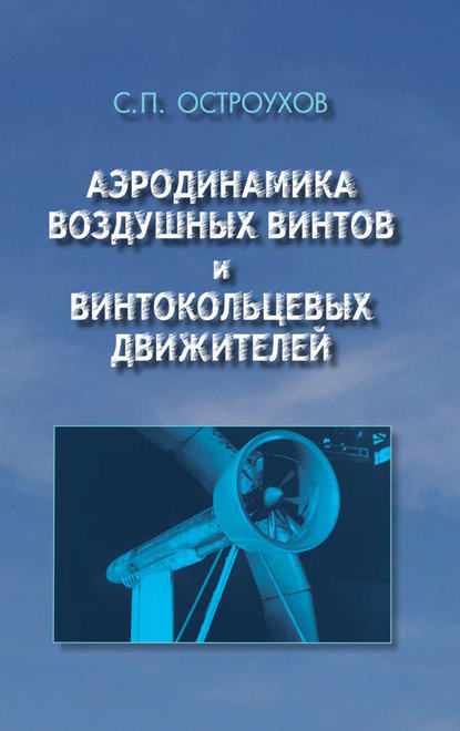 Аэродинамика воздушных винтов и винтокольцевых движителей - Станислав Остроухов