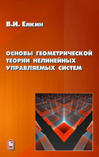 Основы геометрической теории нелинейных управляемых систем - Владимир Елкин