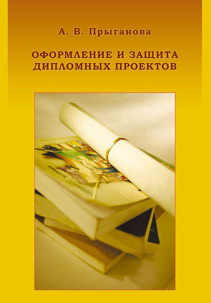 Оформление и защита дипломных проектов — А. В. Прыганова