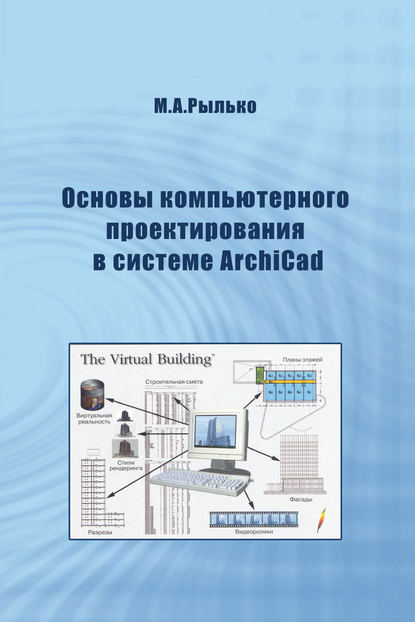 Основы компьютерного проектирования в системе ArchiCad - М. А. Рылько