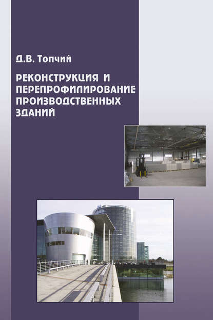 Реконструкция и перепрофилирование производственных зданий - Д. В. Топчий