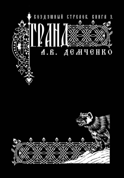 Воздушный стрелок. Гранд - Антон Демченко