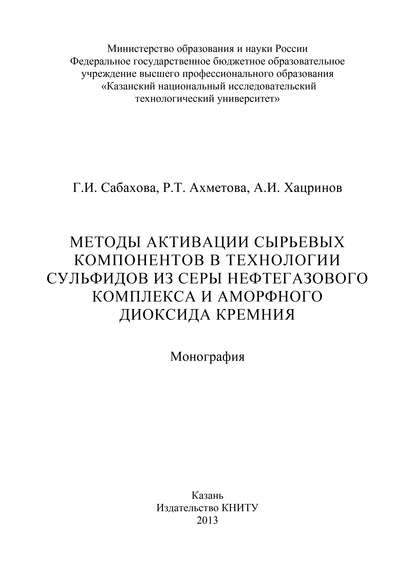 Методы активации сырьевых компонентов в технологии сульфидов из серы нефтегазового комплекса и аморфного диоксида кремния — Р. Ахметова