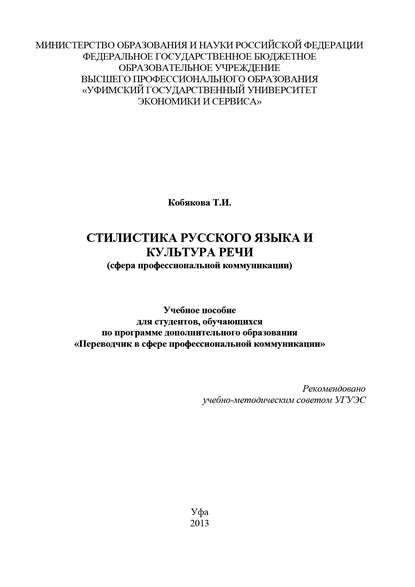 Стилистика русского языка и культура речи (сфера профессиональной коммуникации) - Т. И. Кобякова