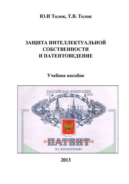 Защита интеллектуальной собственности и патентоведение - Т. В. Толок