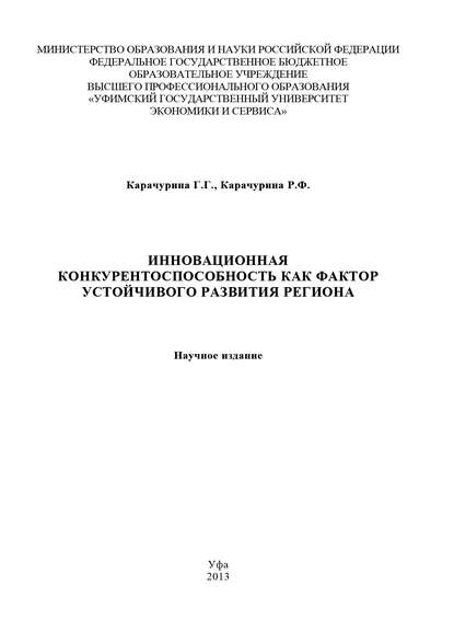 Инновационная конкурентоспособность как фактор устойчивого развития региона - Регина Карачурина