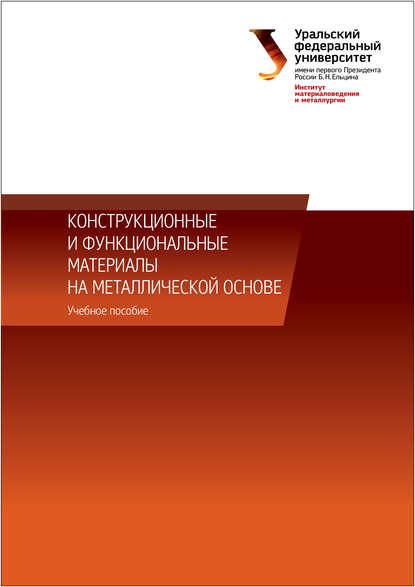 Конструкционные и функциональные материалы на металлической основе — Коллектив авторов