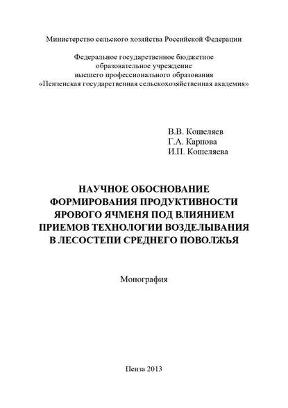 Научное обоснование формирования продуктивности ярового ячменя под влиянием приемов технологии возделывания в лесостепи Среднего Поволжья - Г. А. Карпова