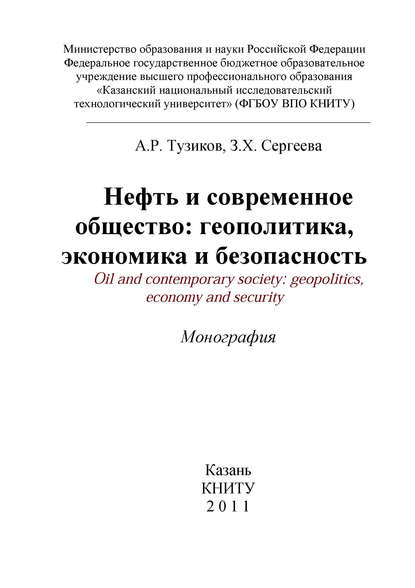 Нефть и современное общество: геополитика, экономика и безопасность - А. Р. Тузиков