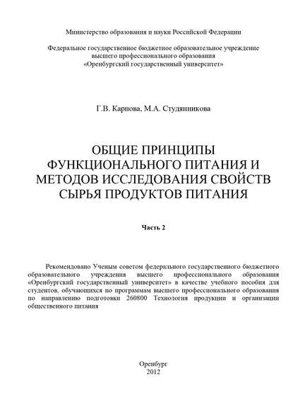 Общие принципы функционального питания и методов исследования свойств сырья продуктов питания. Часть 2 - Г. В. Карпова