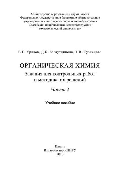 Органическая химия. Задания для контрольных работ и методика их решений. Часть 2 - Т. В. Кузнецова