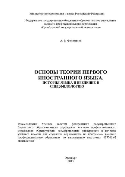 Основы теории первого иностранного языка. История языка и введение в спецфилологию - А. Федоринов