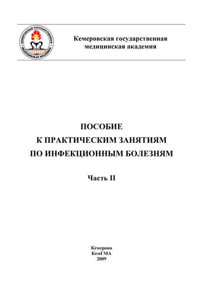 Пособие к практическим занятиям по инфекционным болезням. Часть II - Коллектив авторов