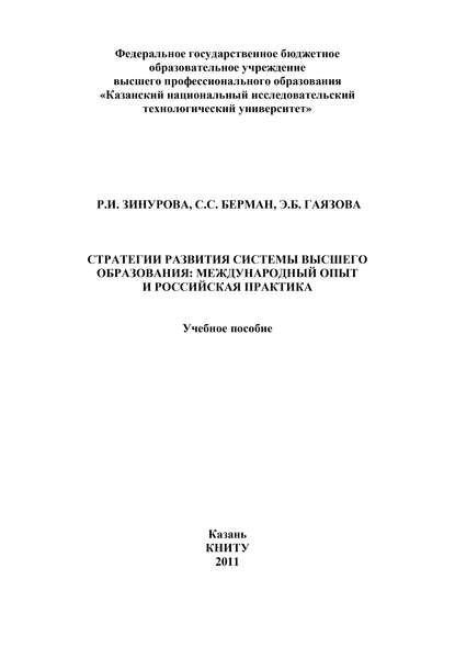 Стратегии развития системы высшего образования: международный опыт и российская практика - С. Берман