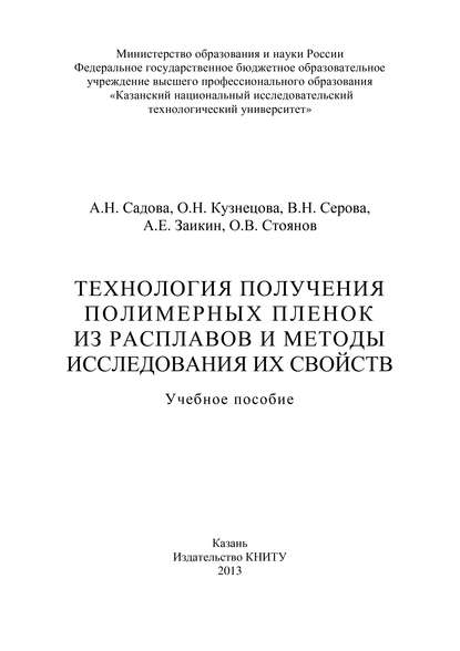 Технология получения полимерных пленок из расплавов и методы исследования их свойств - О. Н. Кузнецова