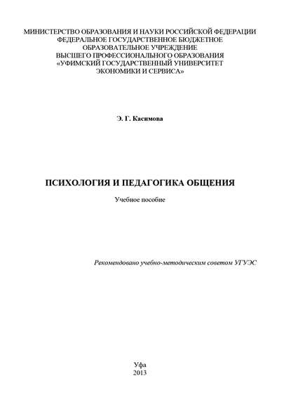 Психология и педагогика общения - Э. Г. Касимова