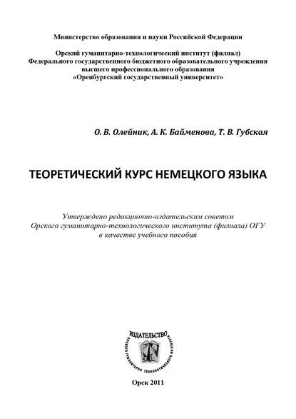 Теоретический курс немецкого языка — О. В. Олейник