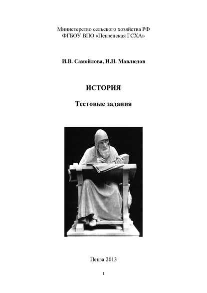 История. Тестовые задания - И. Н. Мавлюдов