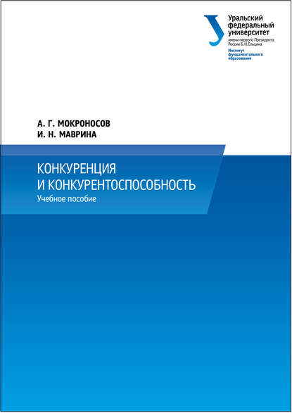 Конкуренция и конкурентоспособность - И. Н. Маврина