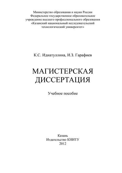 Магистерская диссертация - И. Гарафиев