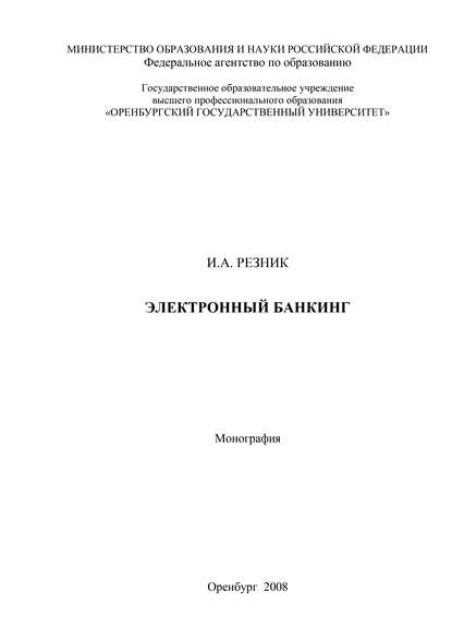 Электронный банкинг - И. А. Резник