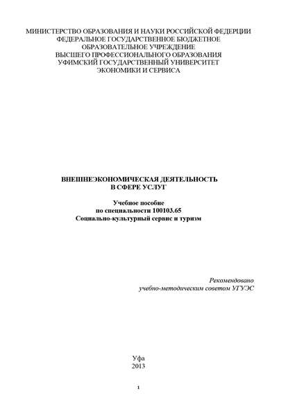 Внешнеэкономическая деятельность в сфере услуг - Р. Нигматуллина