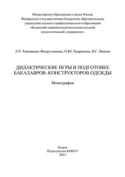 Дидактические игры в подготовке бакалавров-конструкторов одежды - В. Г. Иванов