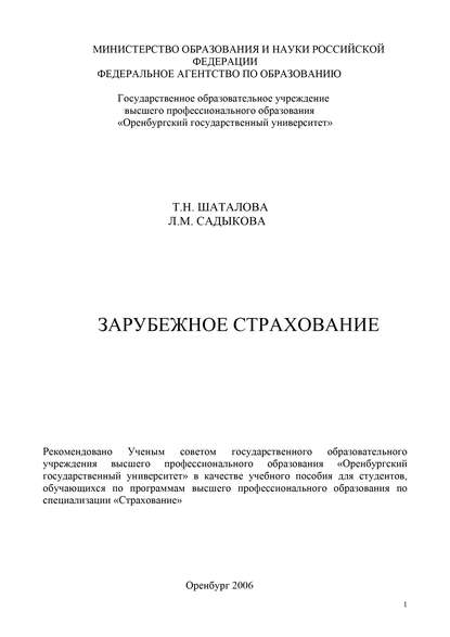 Зарубежное страхование — Л. М. Садыкова