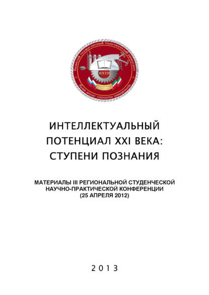 Интеллектуальный потенциал XXI века: ступени познания. Материалы III Региональной студенческой научно-практической конференции - Коллектив авторов