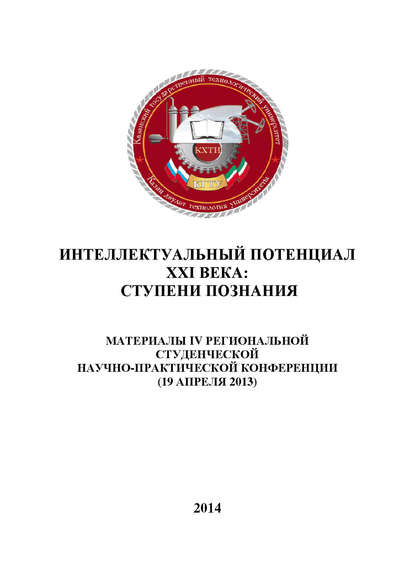 Интеллектуальный потенциал XXI века: ступени познания. Материалы IV Региональной студенческой научно-практической конференции — Коллектив авторов