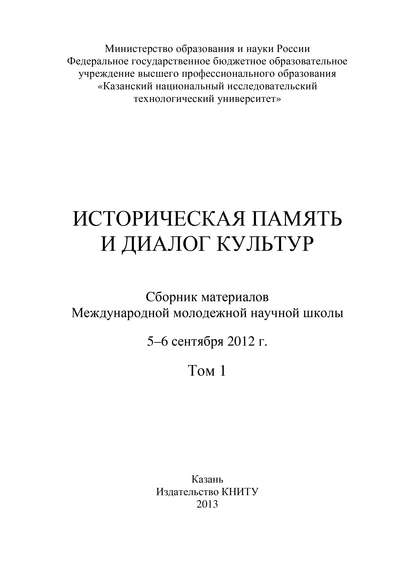 Историческая память и диалог культур. Том 1 - Коллектив авторов