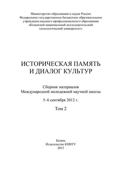 Историческая память и диалог культур. Том 2 - Коллектив авторов