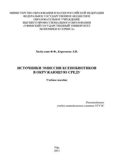 Источники эмиссии ксенобиотиков в окружающую среду - Людмила Короткова