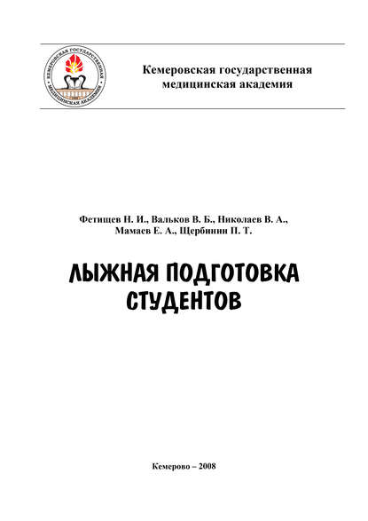 Лыжная подготовка студентов - В. А. Николаев