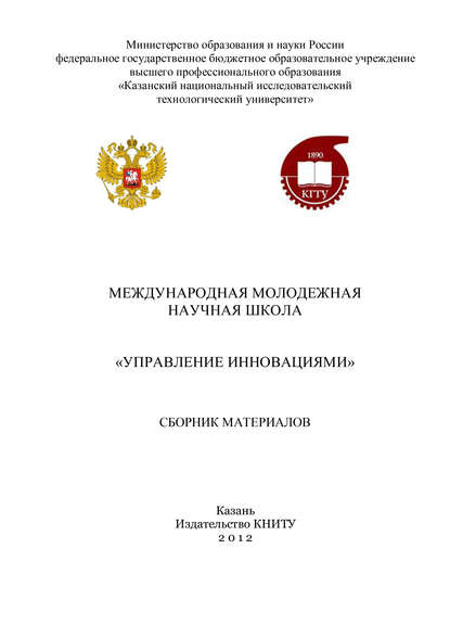 Международная молодежная научная школа «Управление инновациями» — Коллектив авторов