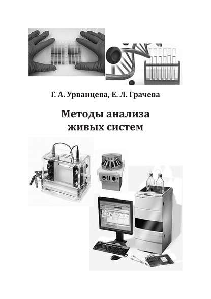 Методы анализа живых систем - Екатерина Грачева