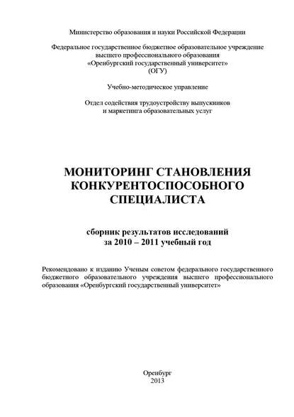 Мониторинг становления конкурентоспособного специалиста - Коллектив авторов