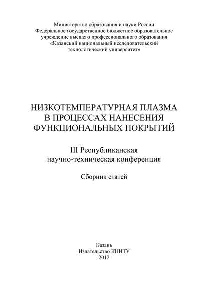 Низкотемпературная плазма в процессах нанесения функциональных покрытий - Коллектив авторов