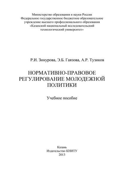 Нормативно-правовое регулирование молодежной политики - А. Р. Тузиков