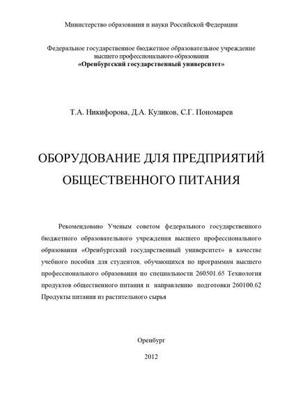 Оборудование для предприятий общественного питания — Д. А. Куликов